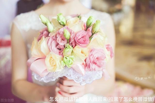 怎么把微信拉黑的人找回来(拉黑了怎么挽回微信)