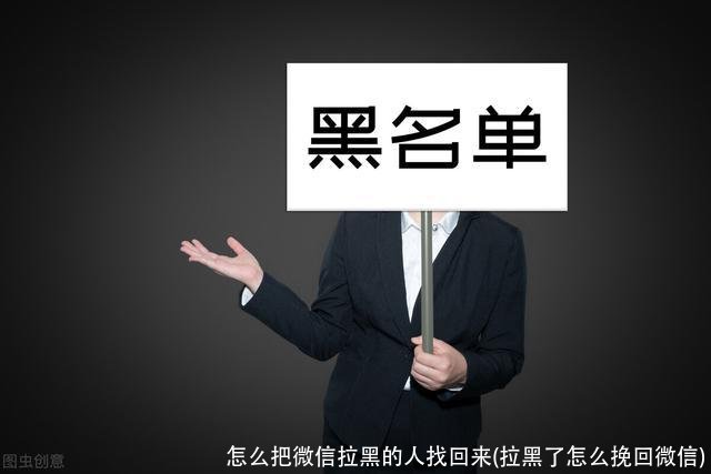 怎么把微信拉黑的人找回来(拉黑了怎么挽回微信)