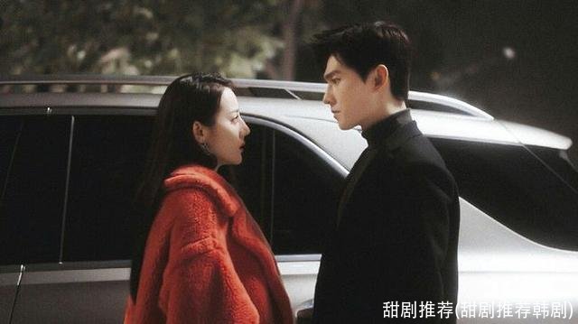 甜剧推荐(甜剧推荐韩剧)