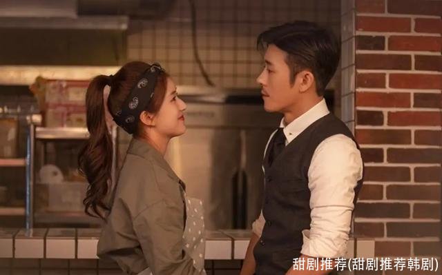 甜剧推荐(甜剧推荐韩剧)