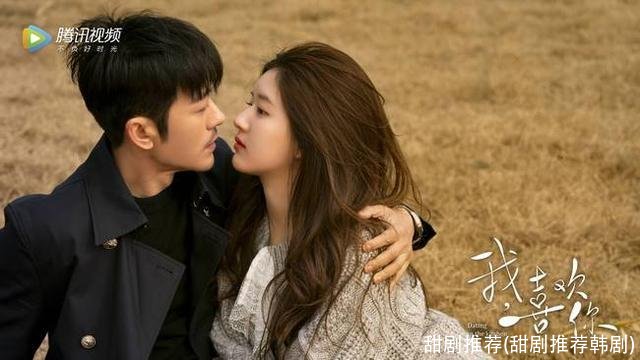 甜剧推荐(甜剧推荐韩剧)