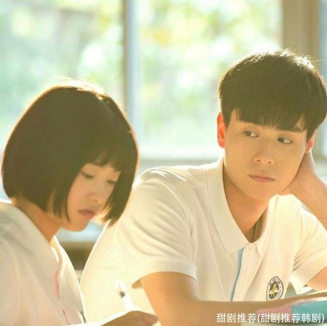 甜剧推荐(甜剧推荐韩剧)