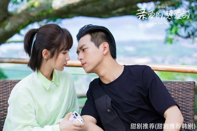 甜剧推荐(甜剧推荐韩剧)