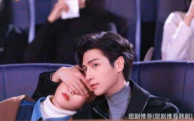 甜剧推荐(甜剧推荐韩剧)