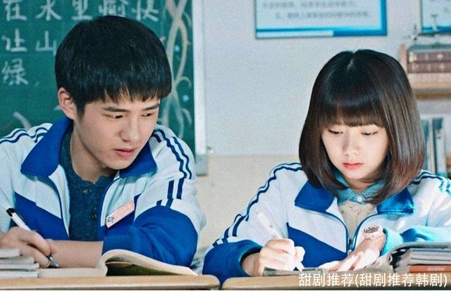 甜剧推荐(甜剧推荐韩剧)