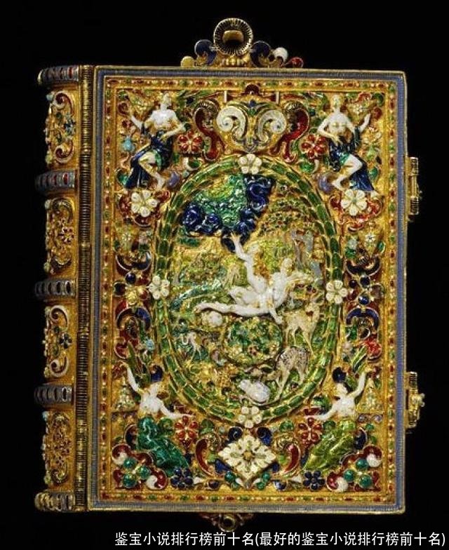 鉴宝小说排行榜前十名(最好的鉴宝小说排行榜前十名)