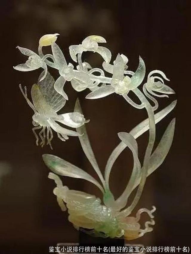 鉴宝小说排行榜前十名(最好的鉴宝小说排行榜前十名)