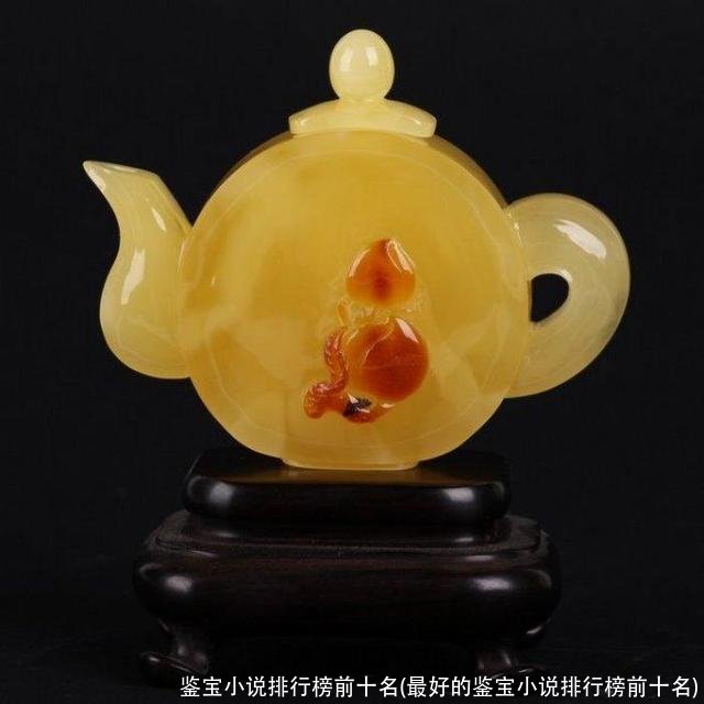 鉴宝小说排行榜前十名(最好的鉴宝小说排行榜前十名)