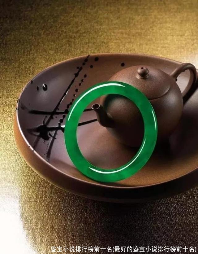 鉴宝小说排行榜前十名(最好的鉴宝小说排行榜前十名)