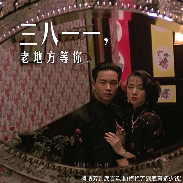 梅艳芳到底喜欢谁(梅艳芳到底有多少钱)