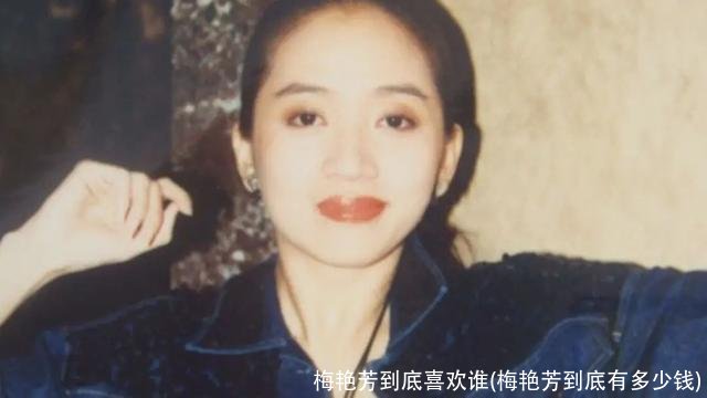 梅艳芳到底喜欢谁(梅艳芳到底有多少钱)
