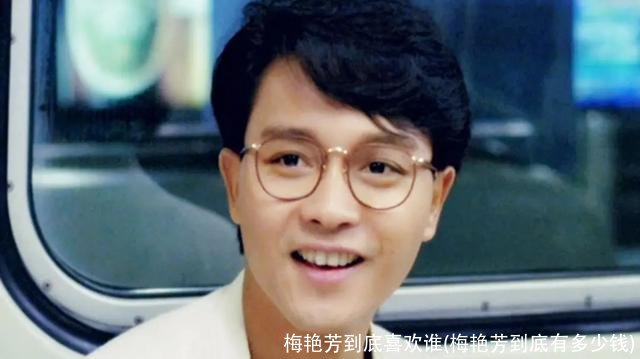 梅艳芳到底喜欢谁(梅艳芳到底有多少钱)