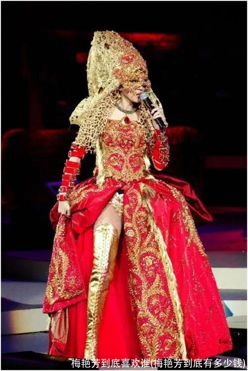 梅艳芳到底喜欢谁(梅艳芳到底有多少钱)