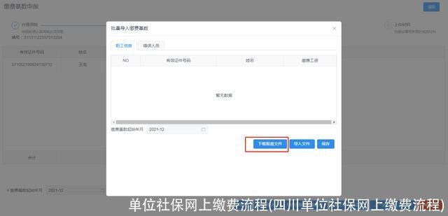 单位社保网上缴费流程(四川单位社保网上缴费流程)