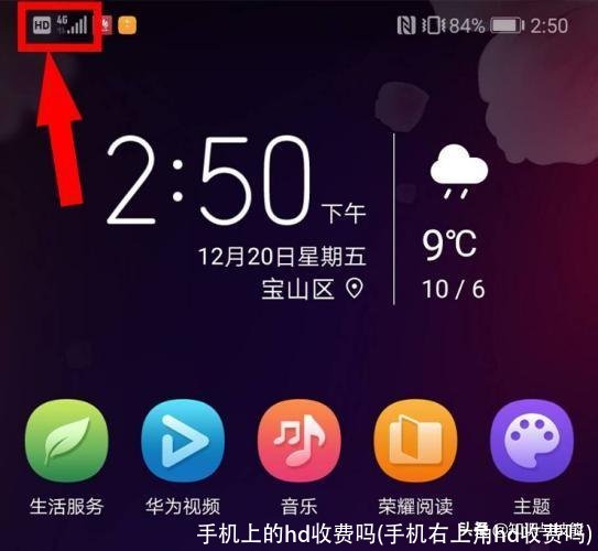 手机上的hd收费吗(手机右上角hd收费吗)
