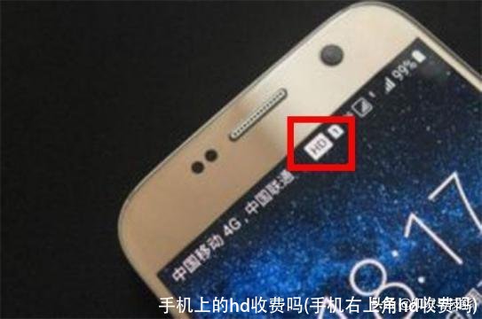 手机上的hd收费吗(手机右上角hd收费吗)