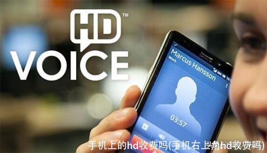 手机上的hd收费吗(手机右上角hd收费吗)