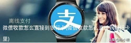 微信收款怎么直接到银行卡(微信收款怎么直接到银行卡里)