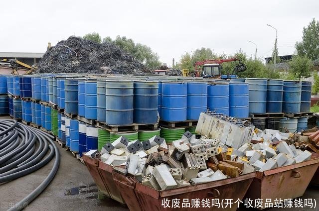 收废品赚钱吗(开个收废品站赚钱吗)