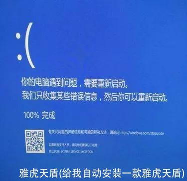 雅虎天盾(给我自动安装一款雅虎天盾)