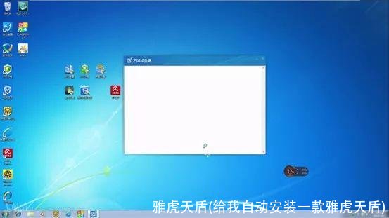 雅虎天盾(给我自动安装一款雅虎天盾)