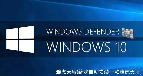 雅虎天盾(给我自动安装一款雅虎天盾)