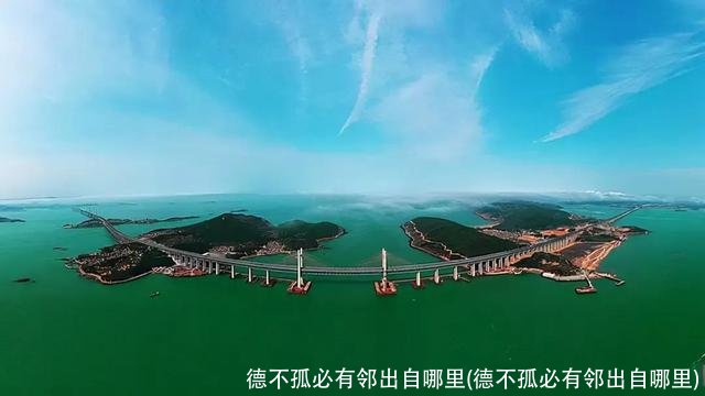 德不孤必有邻出自哪里(德不孤必有邻出自哪里)