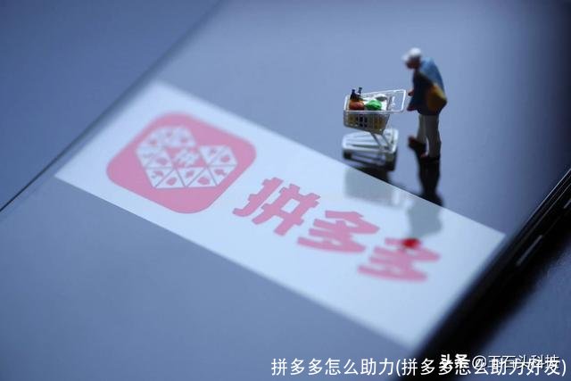 拼多多怎么助力(拼多多怎么助力好友)
