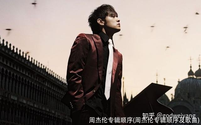 周杰伦专辑顺序(周杰伦专辑顺序及歌曲)