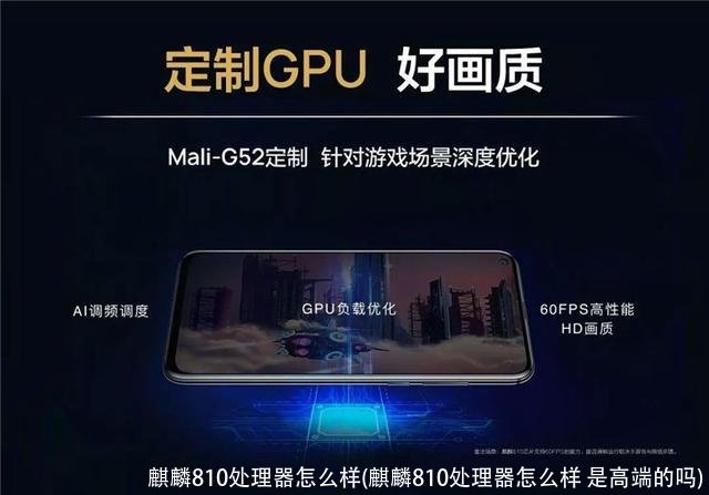 麒麟810处理器怎么样(麒麟810处理器怎么样 是高端的吗)