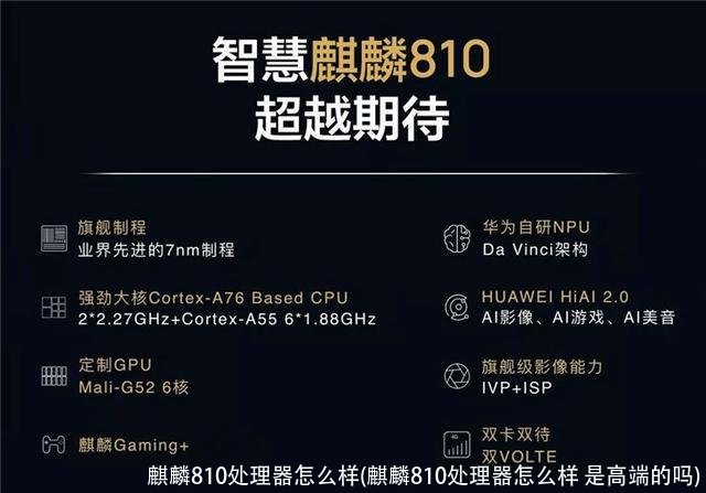 麒麟810处理器怎么样(麒麟810处理器怎么样 是高端的吗)