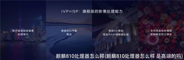 麒麟810处理器怎么样(麒麟810处理器怎么样 是高端的吗)