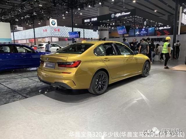 华晨宝马320多少钱(华晨宝马320售价多少钱)
