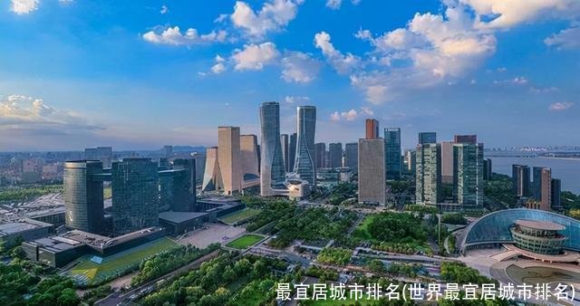 最宜居城市排名(世界最宜居城市排名)