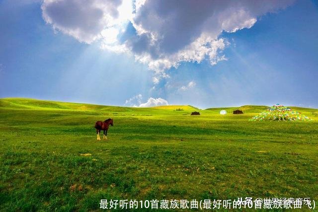最好听的10首藏族歌曲(最好听的10首藏族歌曲飞)