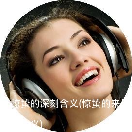 惊蛰的深刻含义(惊蛰的来历和含义)