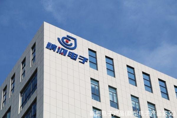 新型电子产品(新型电子产品英文)