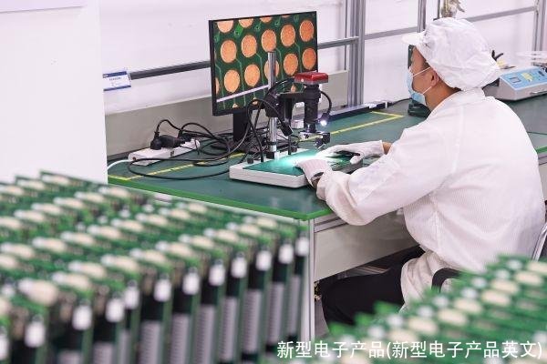 新型电子产品(新型电子产品英文)