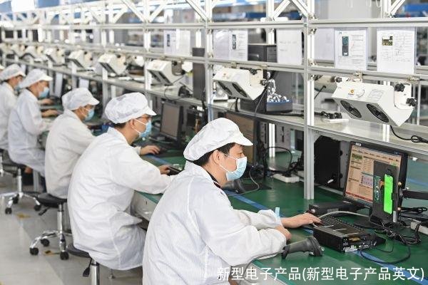 新型电子产品(新型电子产品英文)