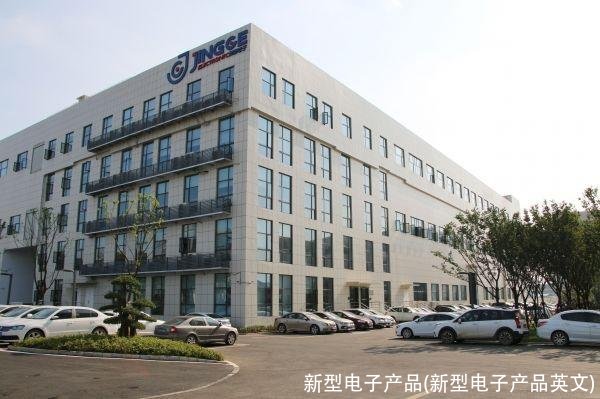 新型电子产品(新型电子产品英文)