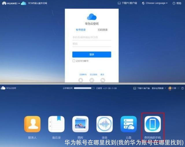 华为帐号在哪里找到(我的华为账号在哪里找到)