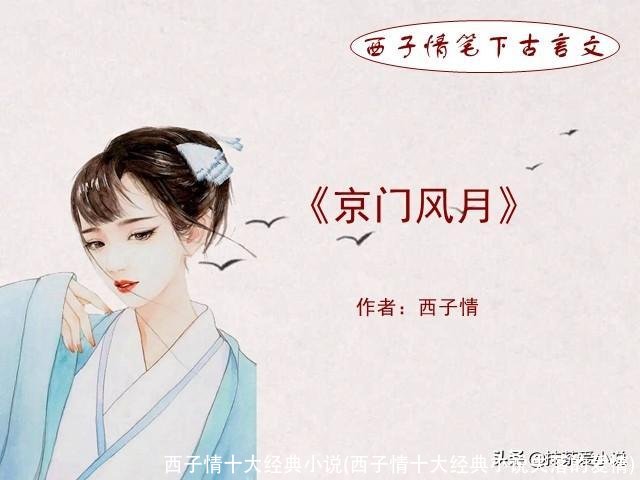 西子情十大经典小说(西子情十大经典小说失落的爱情)