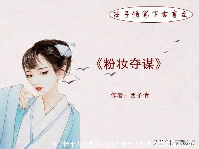 西子情十大经典小说(西子情十大经典小说失落的爱情)