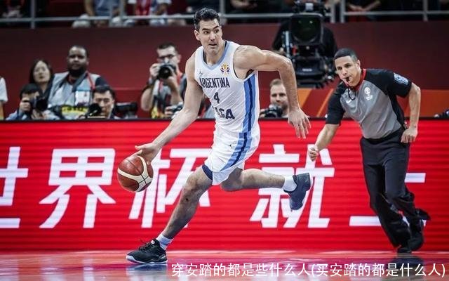 穿安踏的都是些什么人(买安踏的都是什么人)