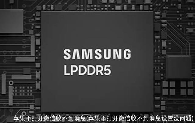 苹果不打开微信收不到消息(苹果不打开微信收不到消息设置没问题)