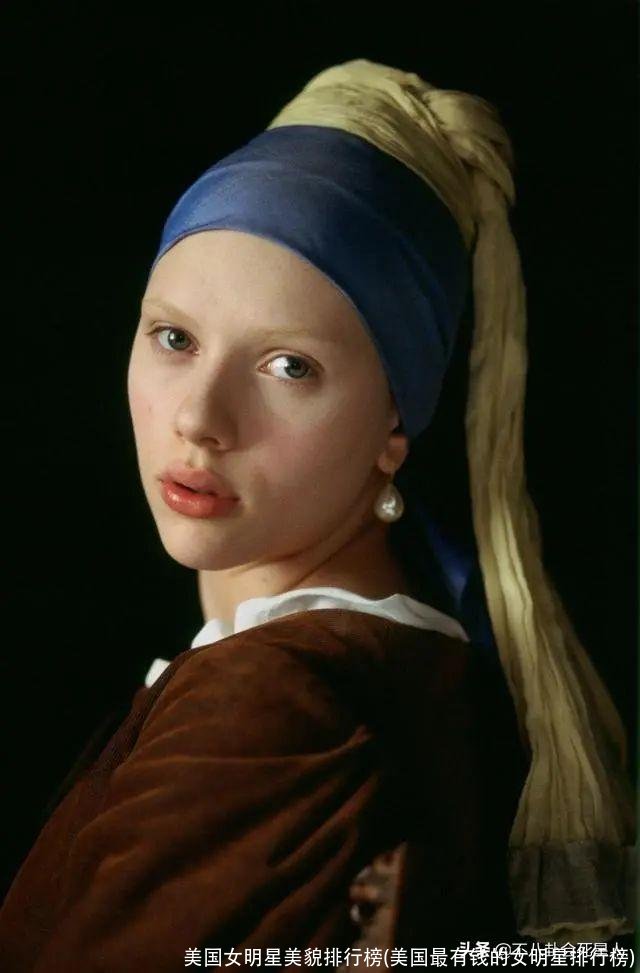 美国女明星美貌排行榜(美国最有钱的女明星排行榜)