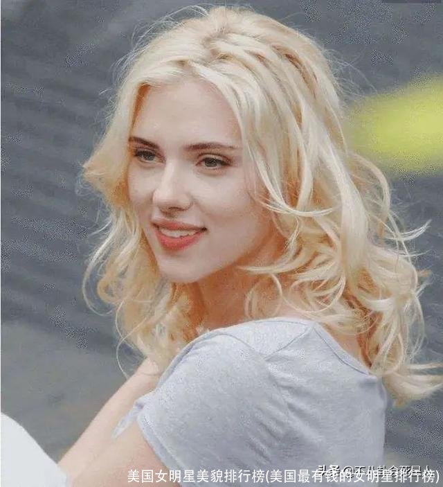 美国女明星美貌排行榜(美国最有钱的女明星排行榜)