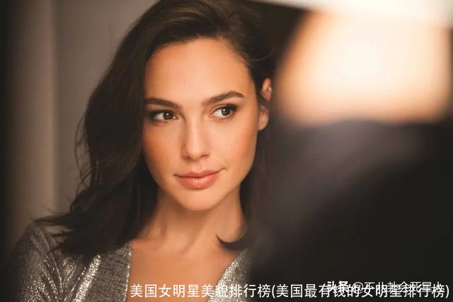 美国女明星美貌排行榜(美国最有钱的女明星排行榜)