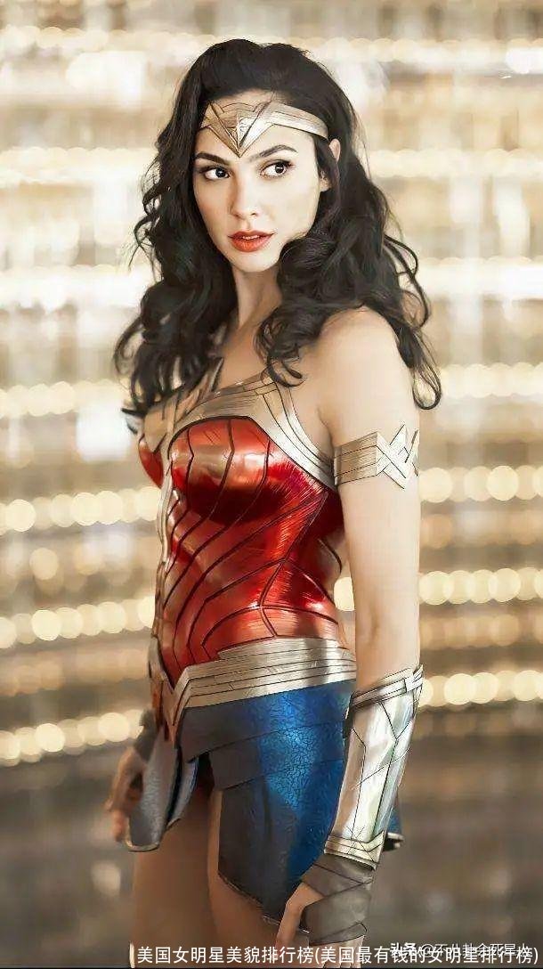 美国女明星美貌排行榜(美国最有钱的女明星排行榜)