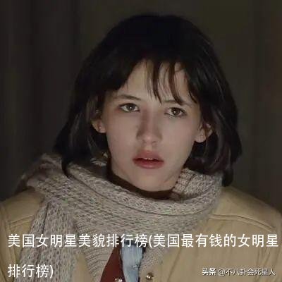 美国女明星美貌排行榜(美国最有钱的女明星排行榜)